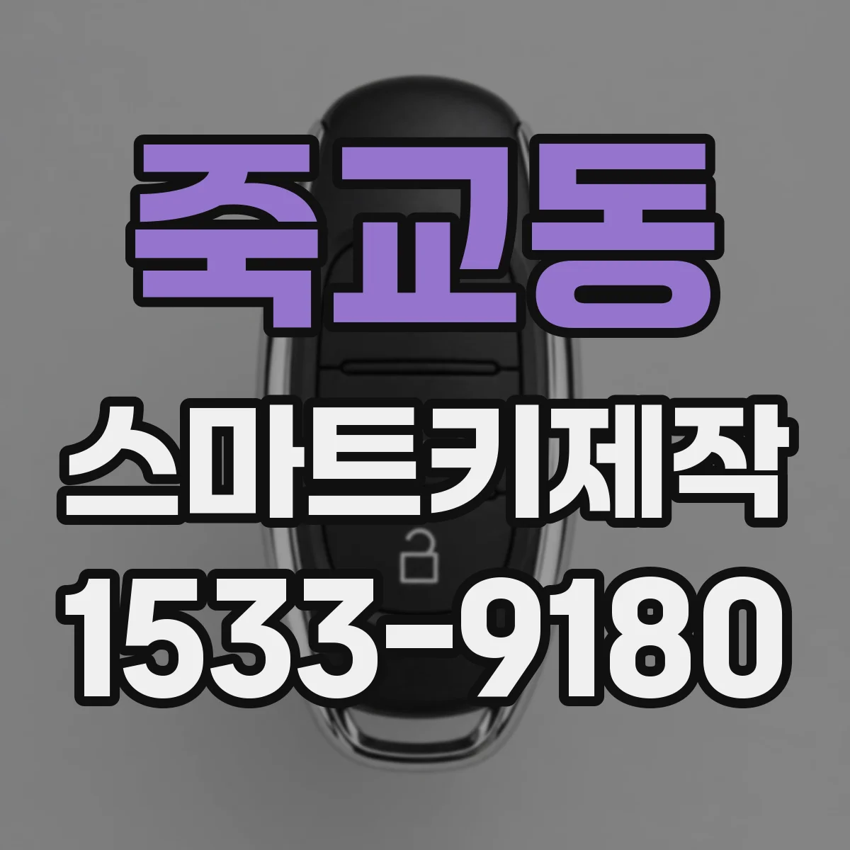 죽교동 스마트키제작