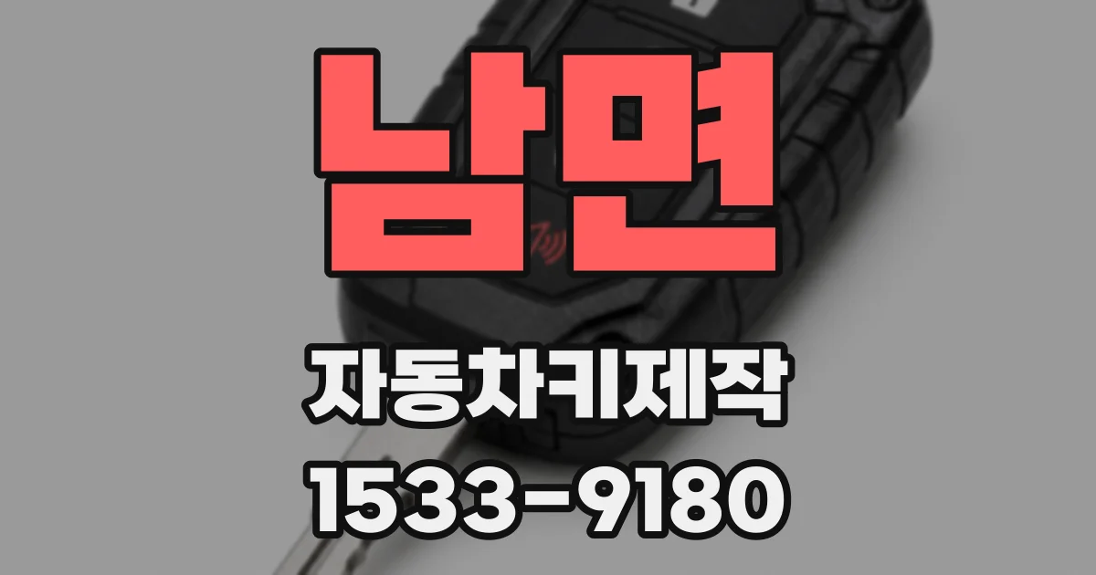 남면 자동차키제작