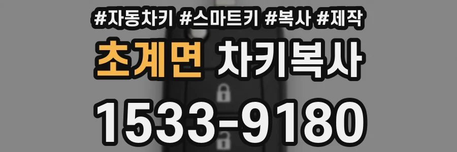 초계면 차키복사