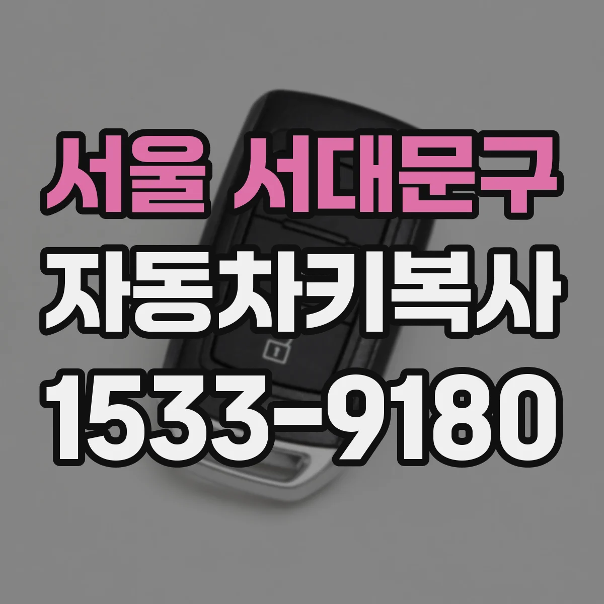 서울 서대문구 자동차키복사