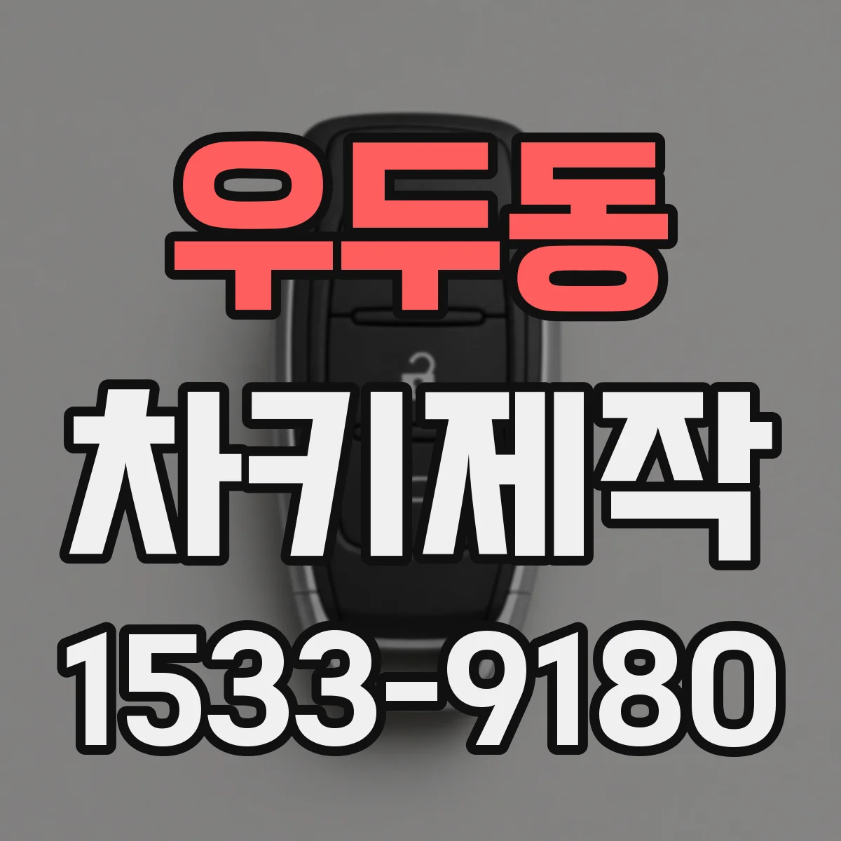 우두동 차키제작