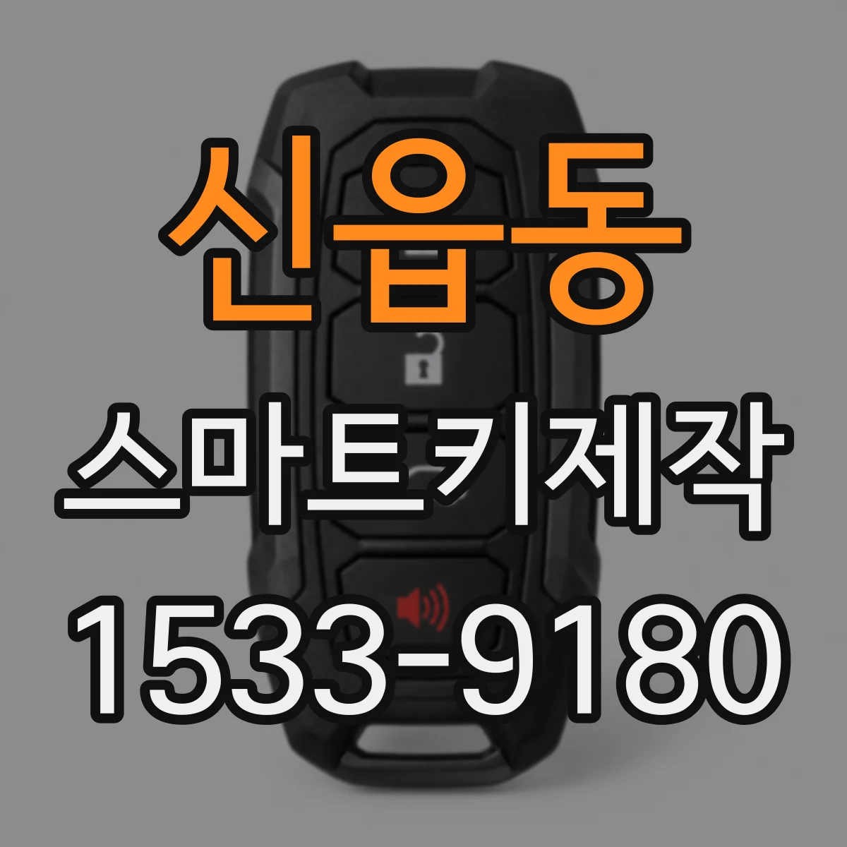 신읍동 스마트키제작