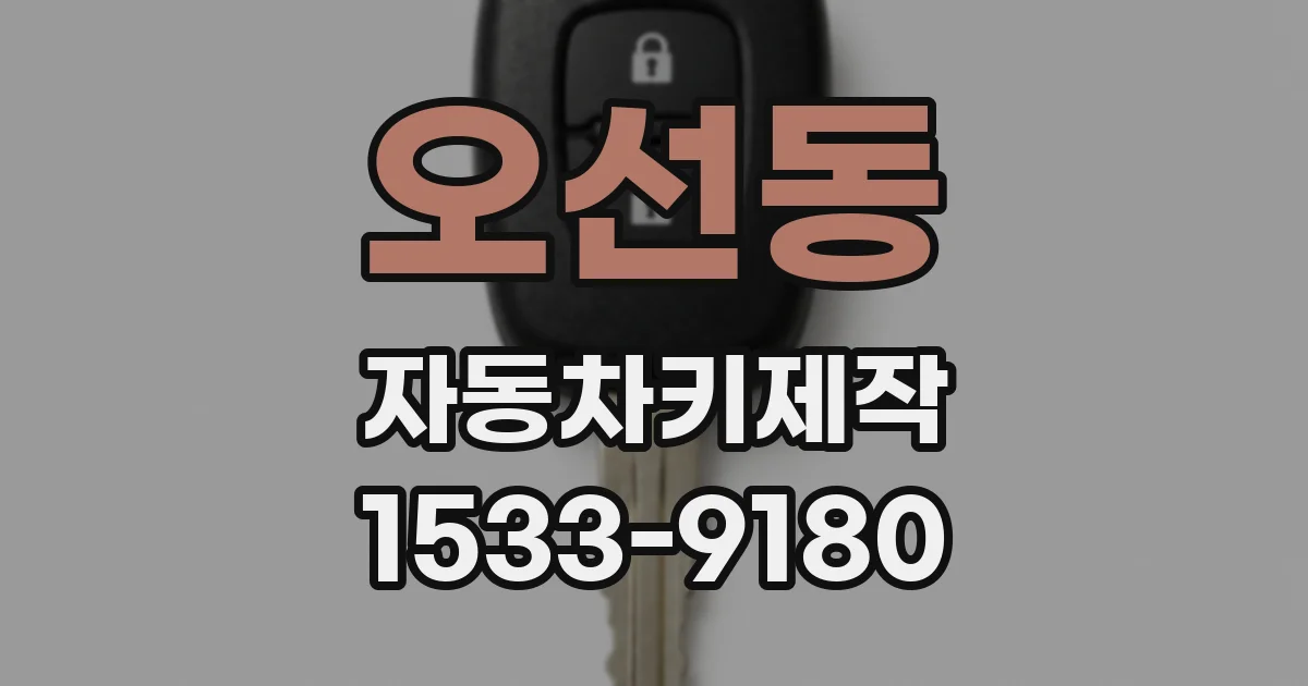 오선동 자동차키제작
