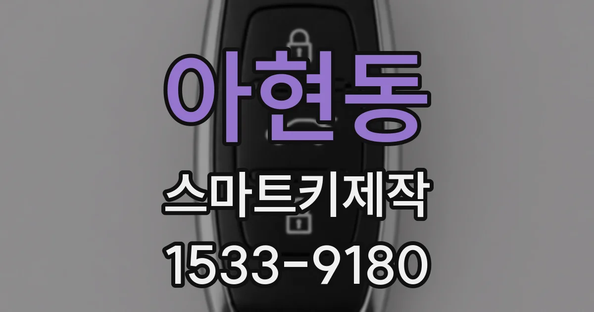 아현동 스마트키제작
