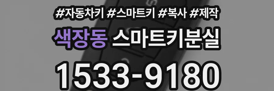 색장동 스마트키분실