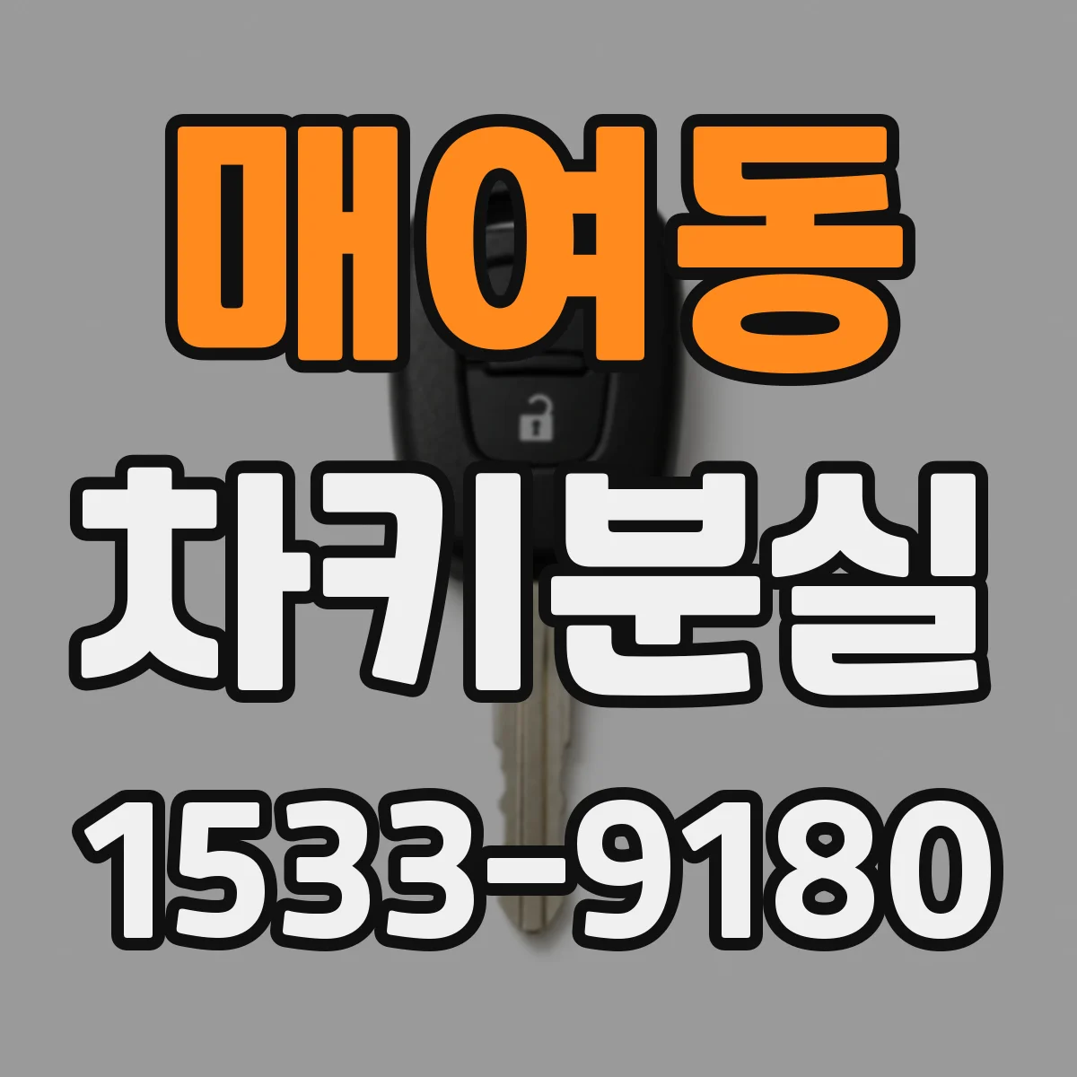 매여동 차키분실