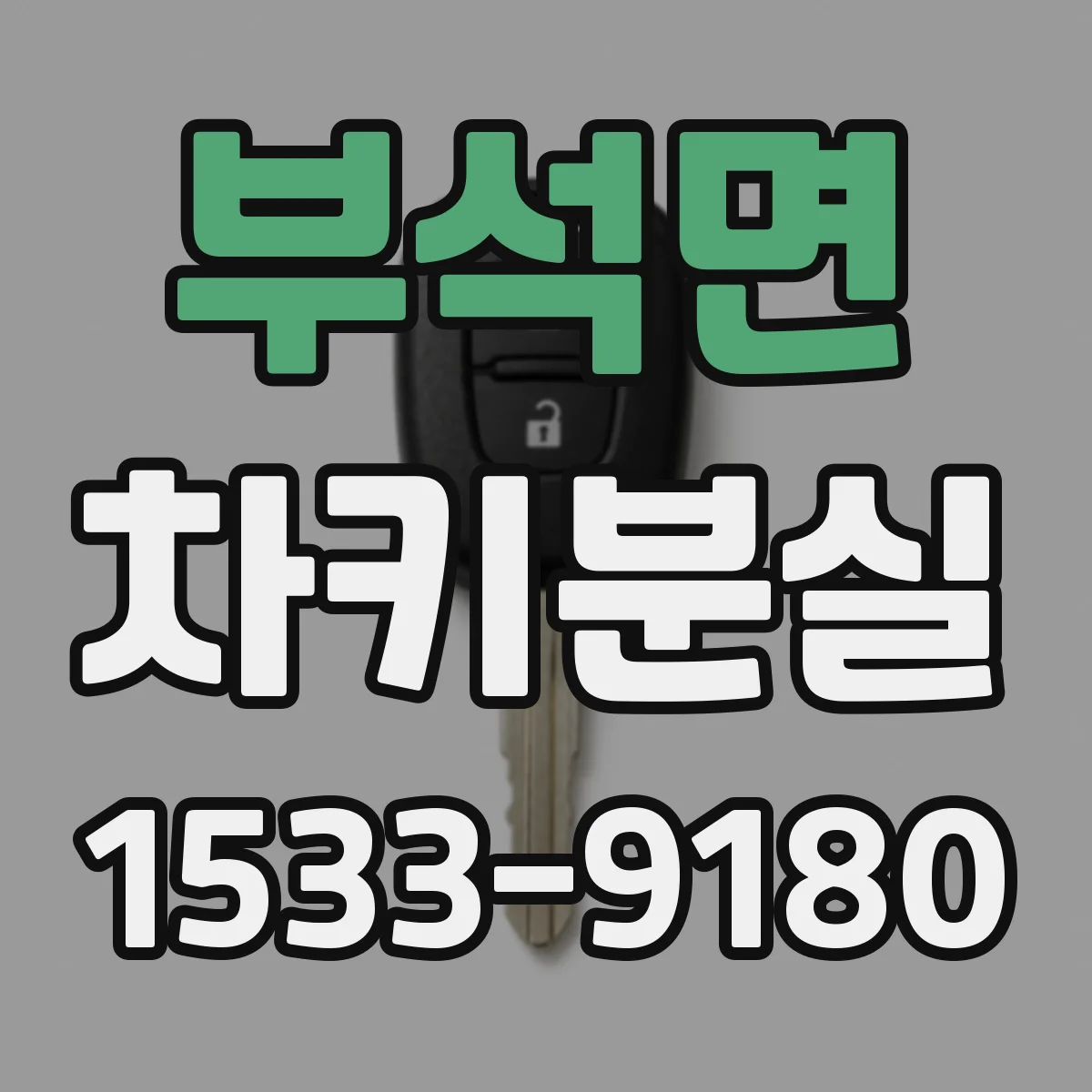 부석면 차키분실