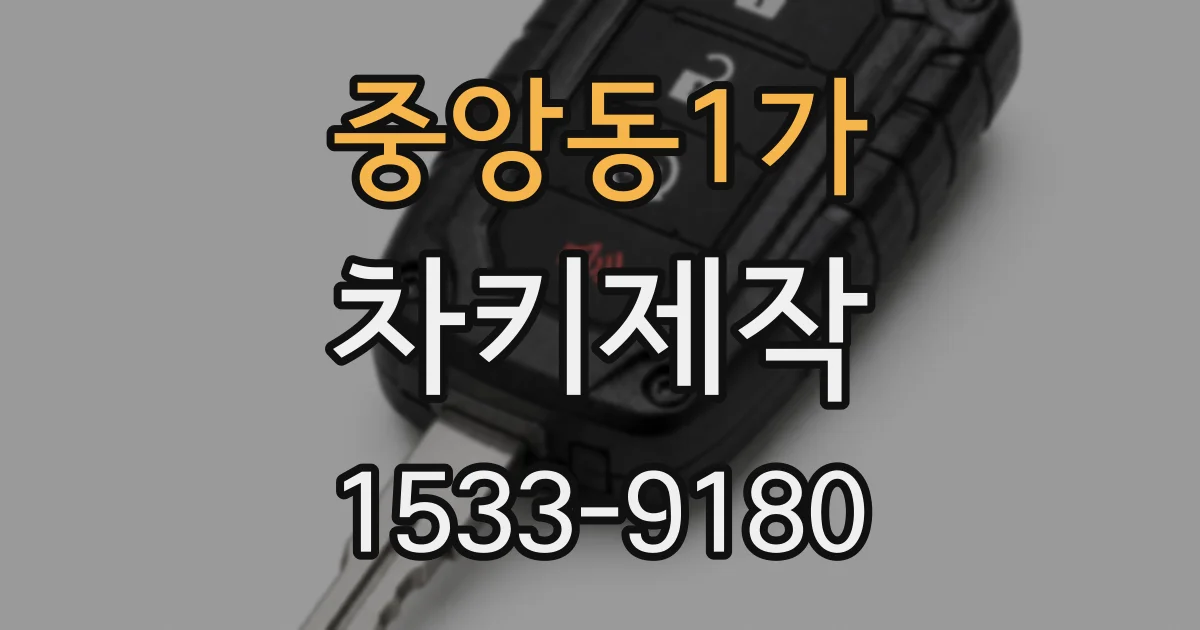 중앙동1가 차키제작