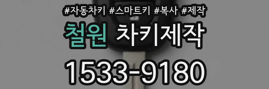 철원 차키제작