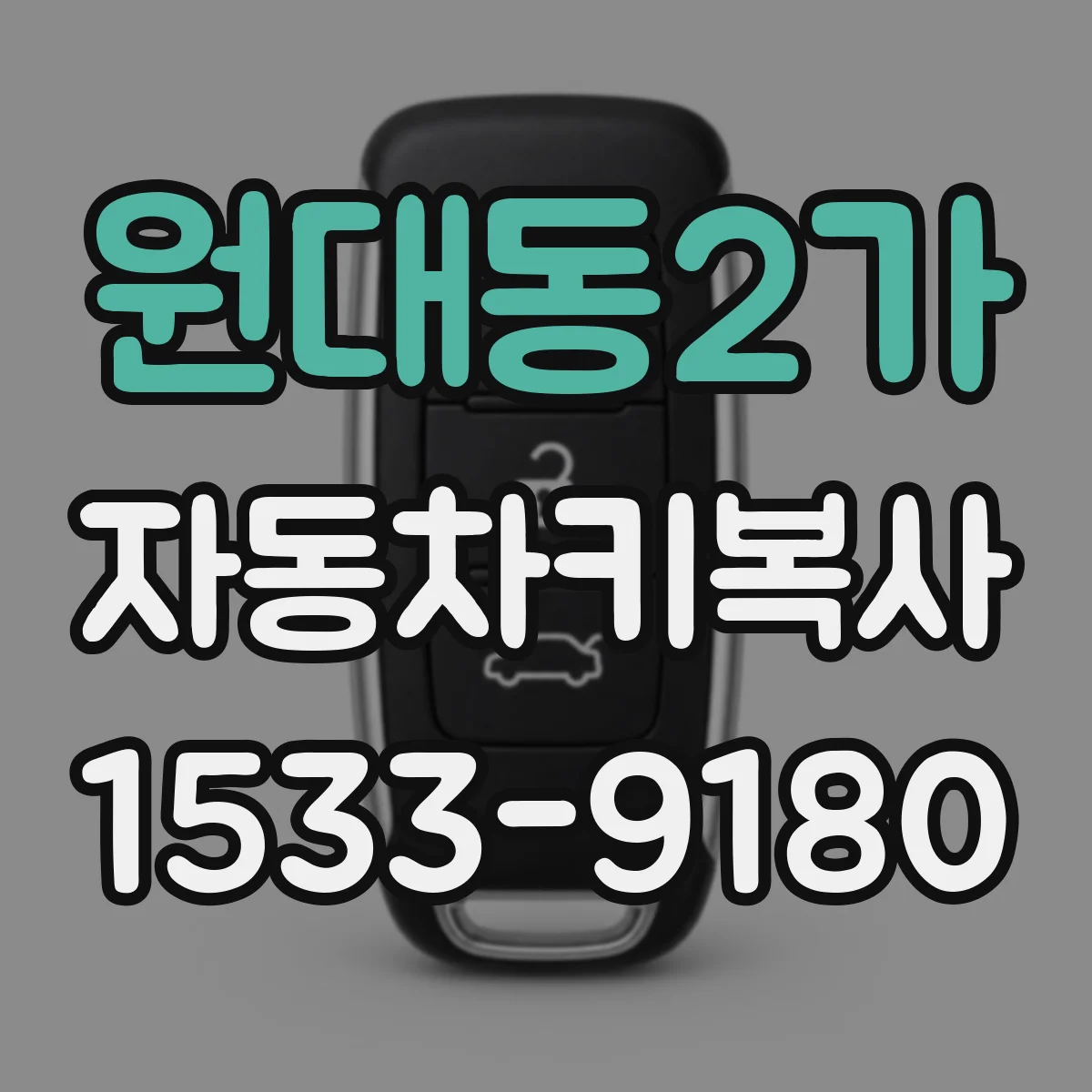 원대동2가 자동차키복사