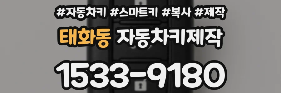 태화동 자동차키제작