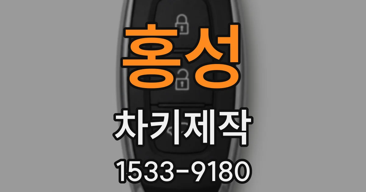 홍성 차키제작