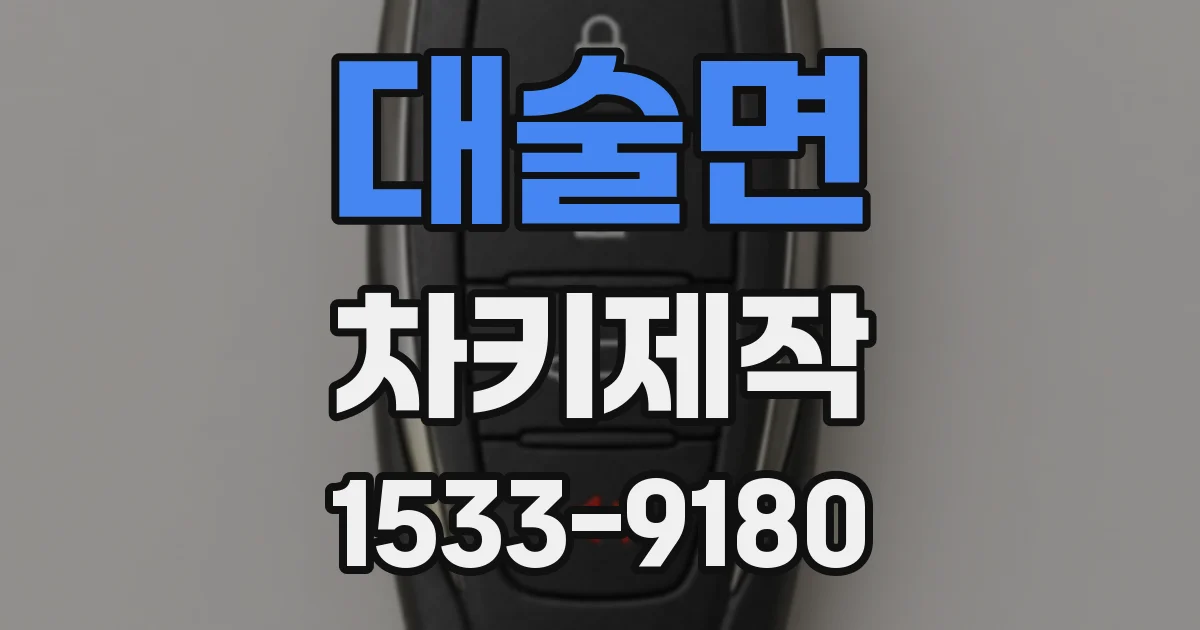대술면 차키제작