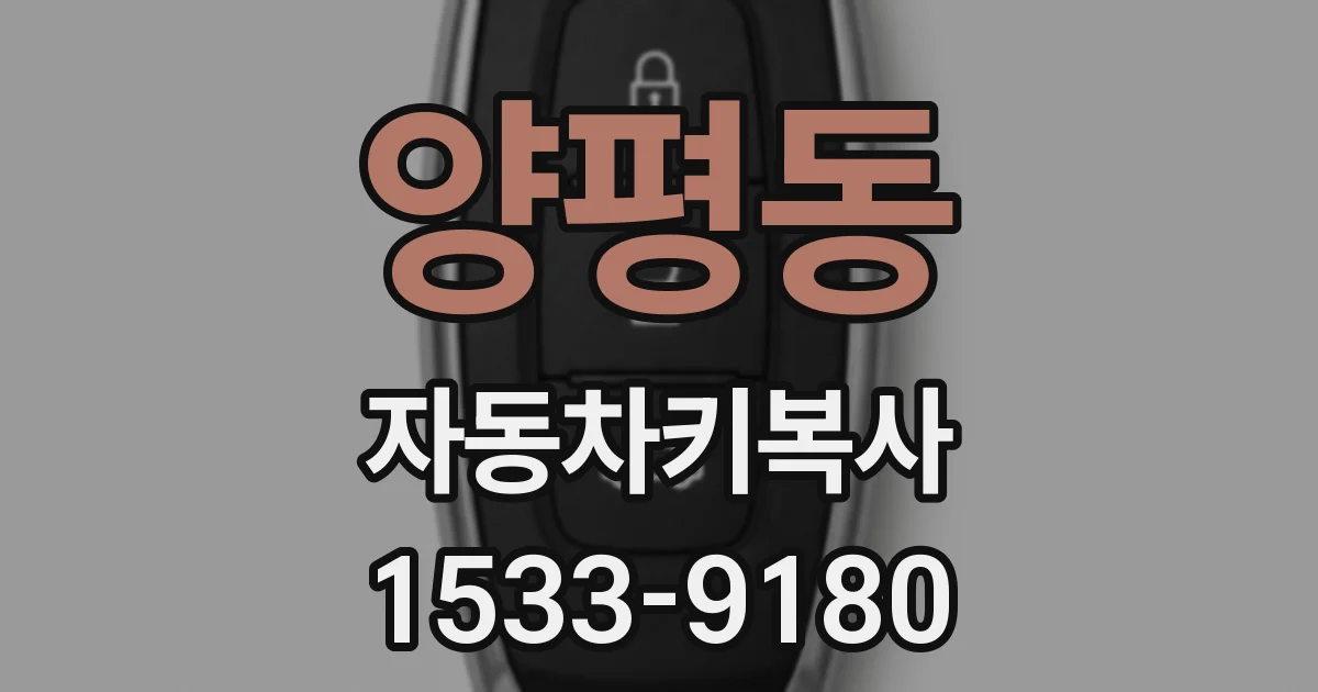 양평동 자동차키복사
