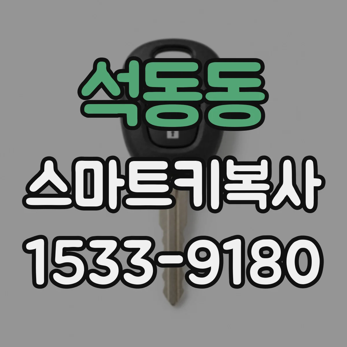 석동동 스마트키복사