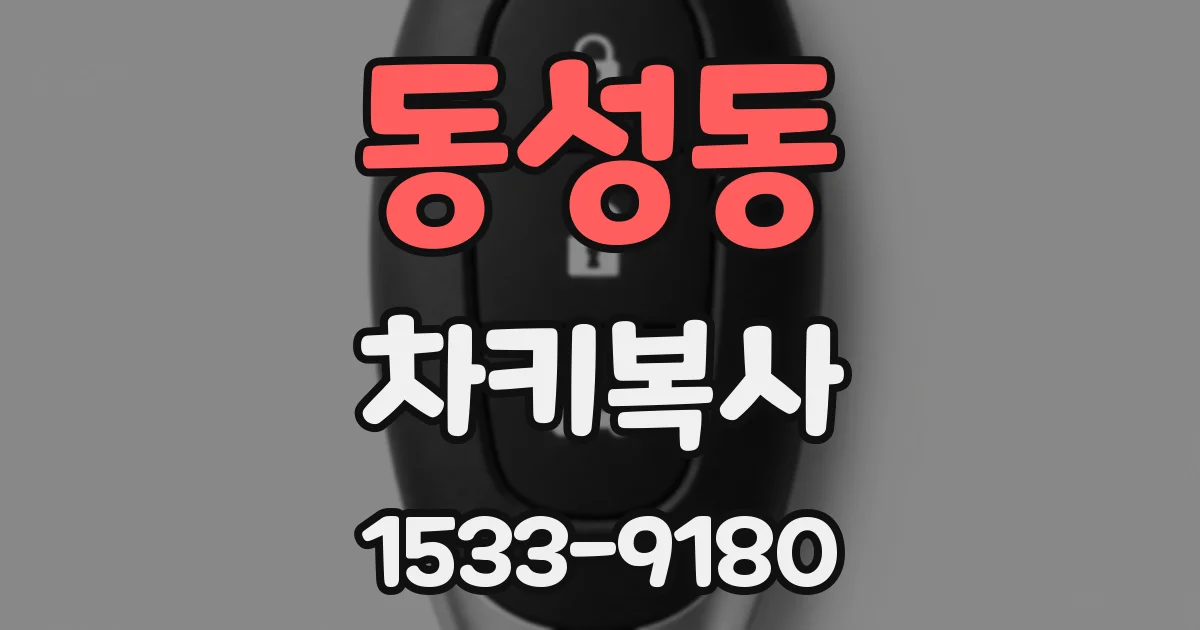 동성동 차키복사