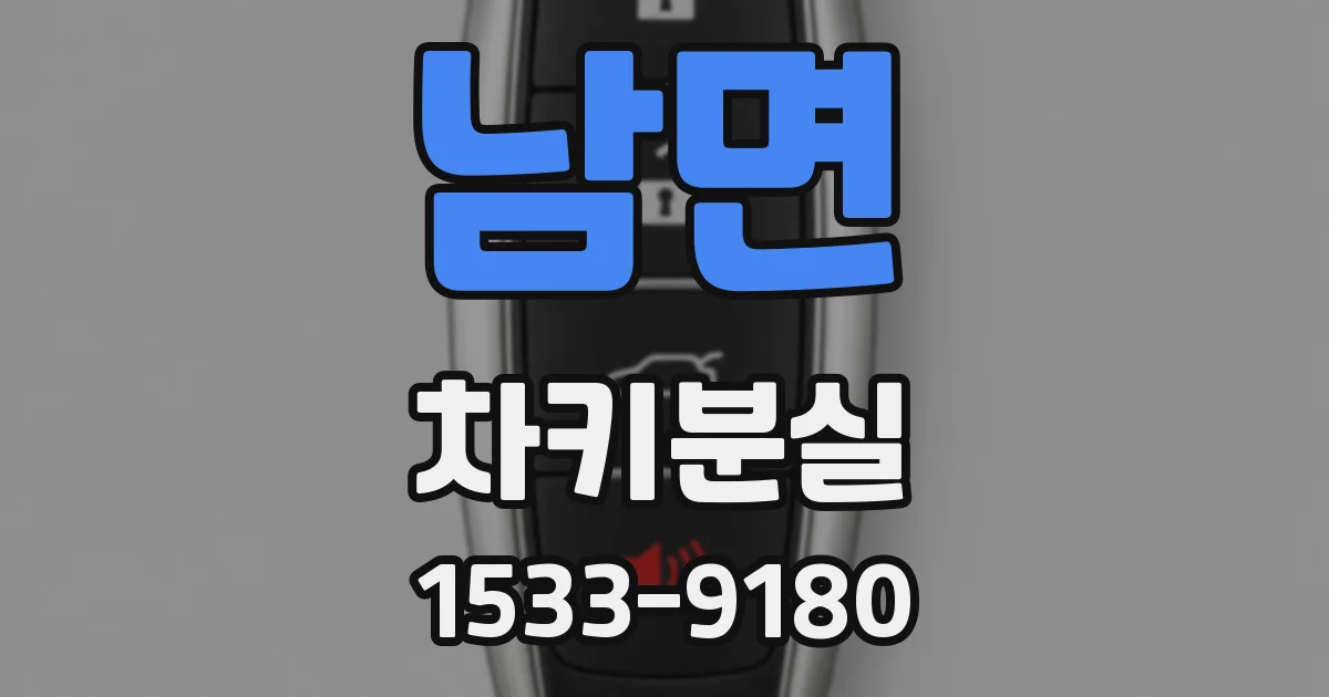 남면 차키분실