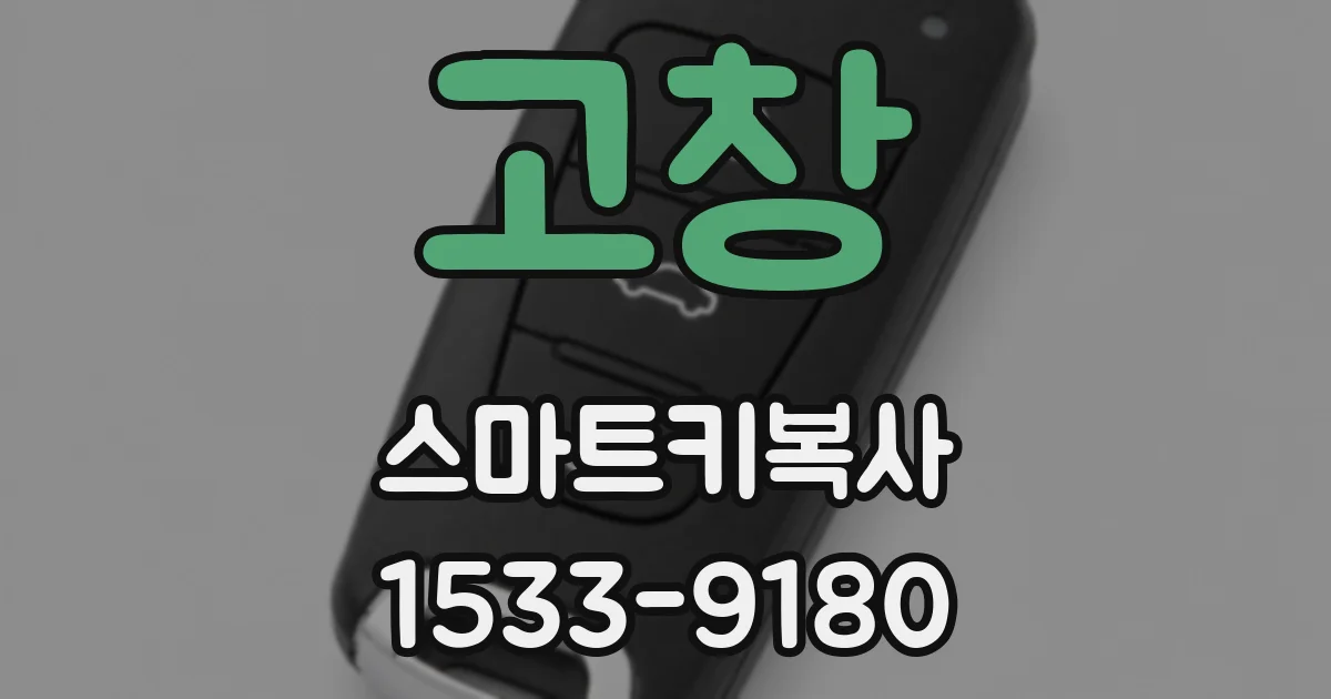 고창 스마트키복사