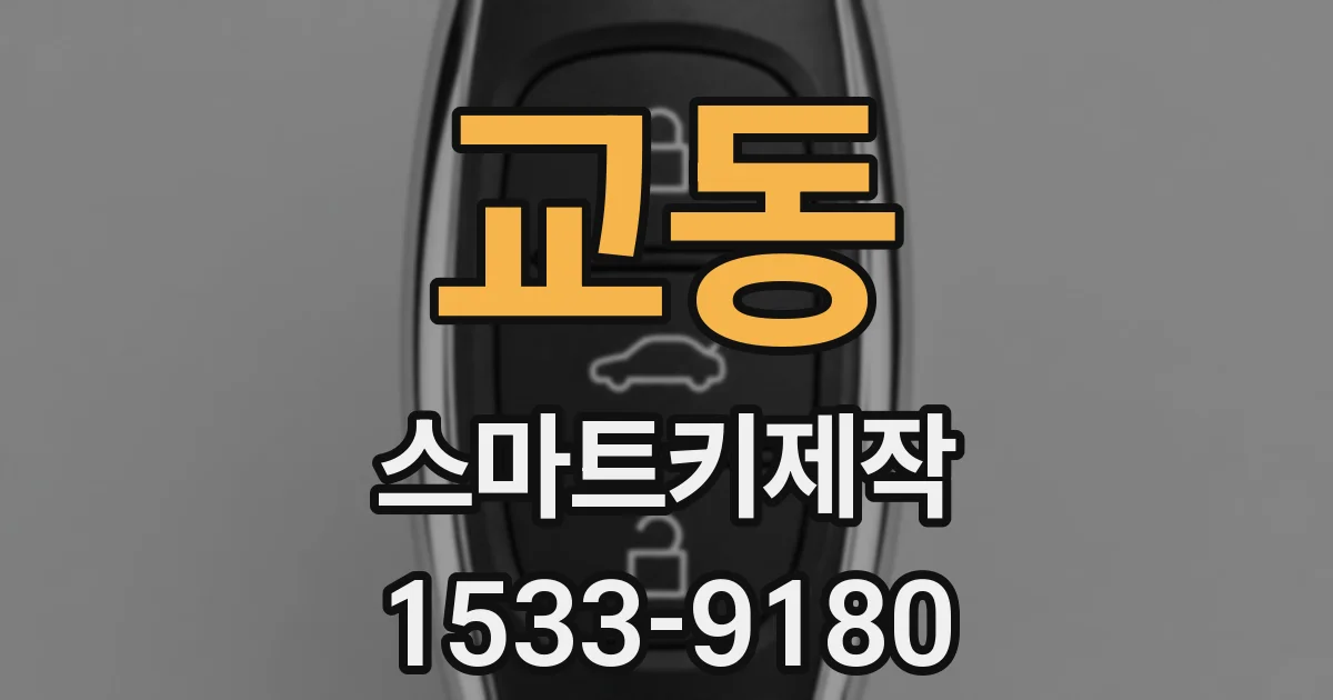 교동 스마트키제작