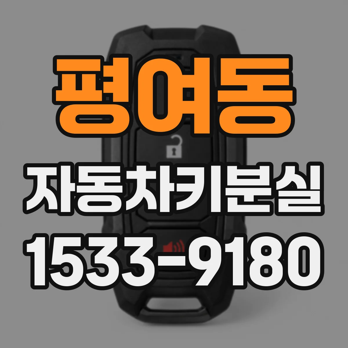 평여동 자동차키분실