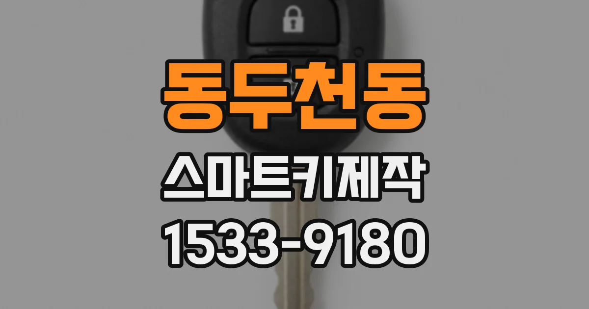 동두천동 스마트키제작