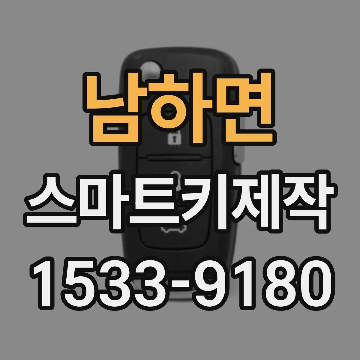 남하면 스마트키제작