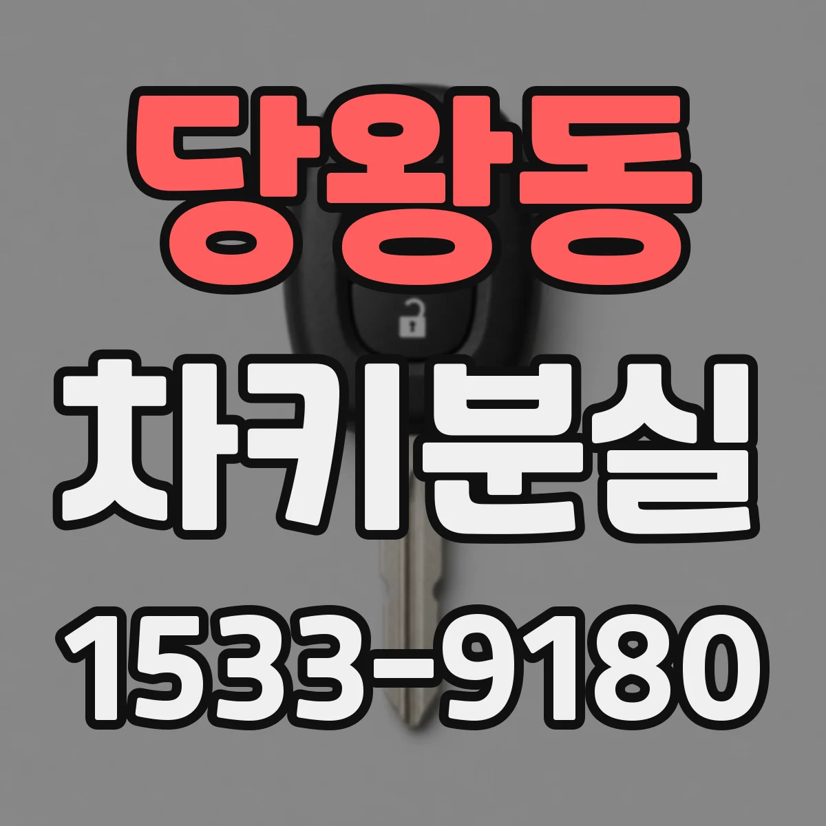 당왕동 차키분실