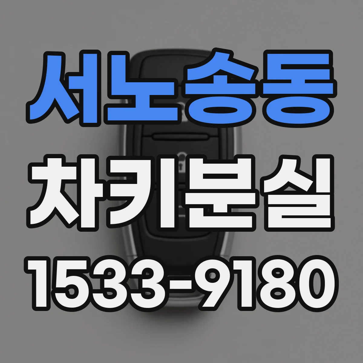 서노송동 차키분실