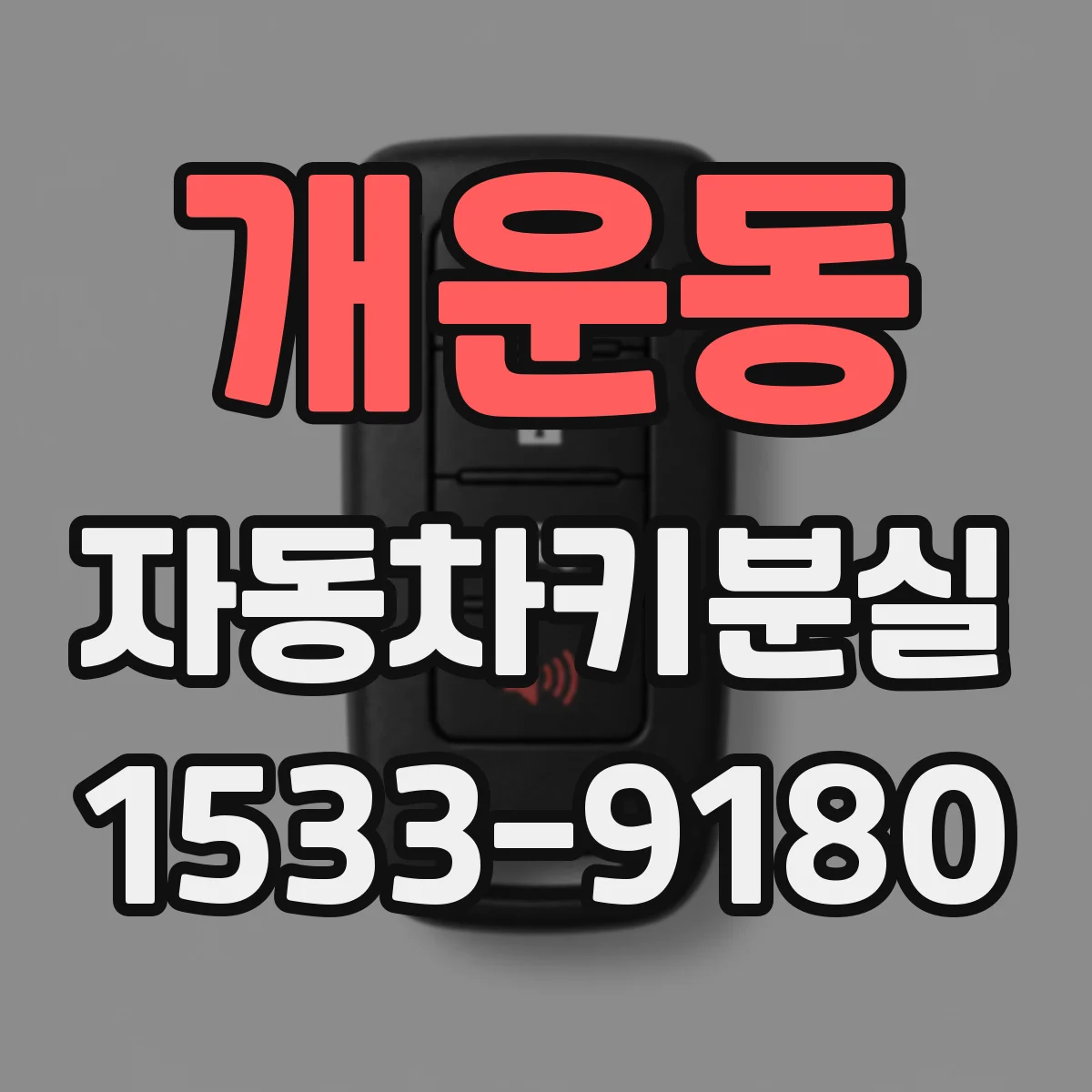 개운동 자동차키분실