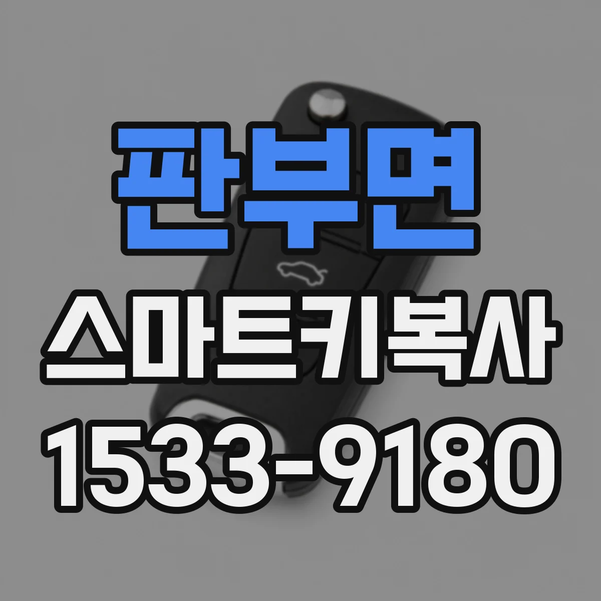 판부면 스마트키복사