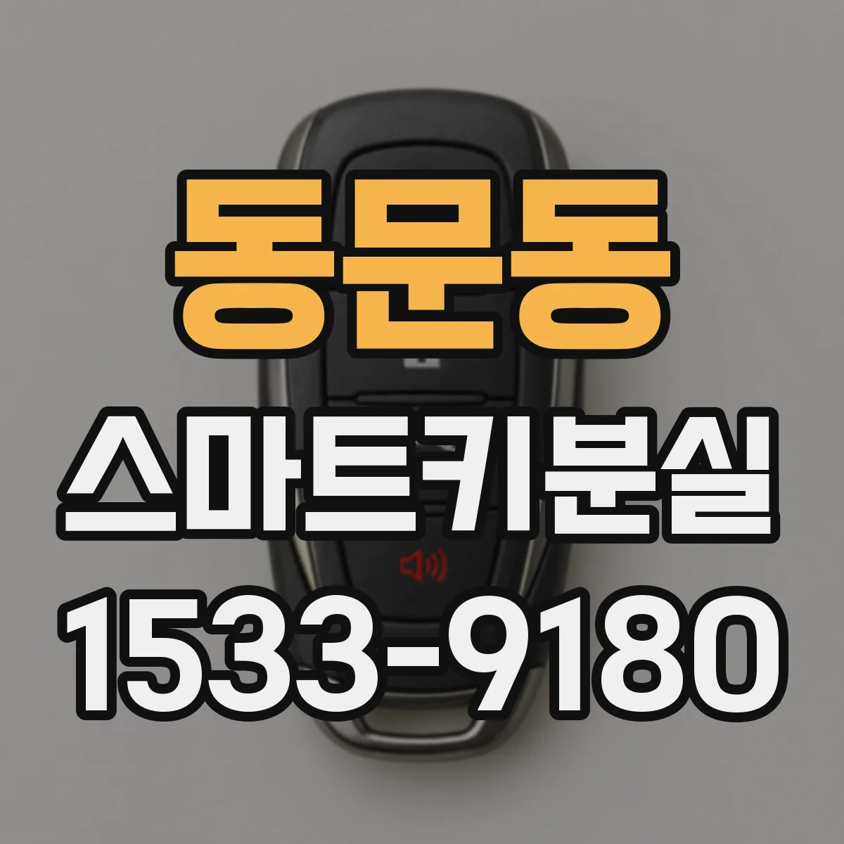 동문동 스마트키분실