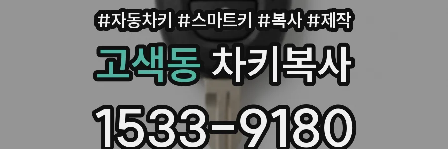 고색동 차키복사