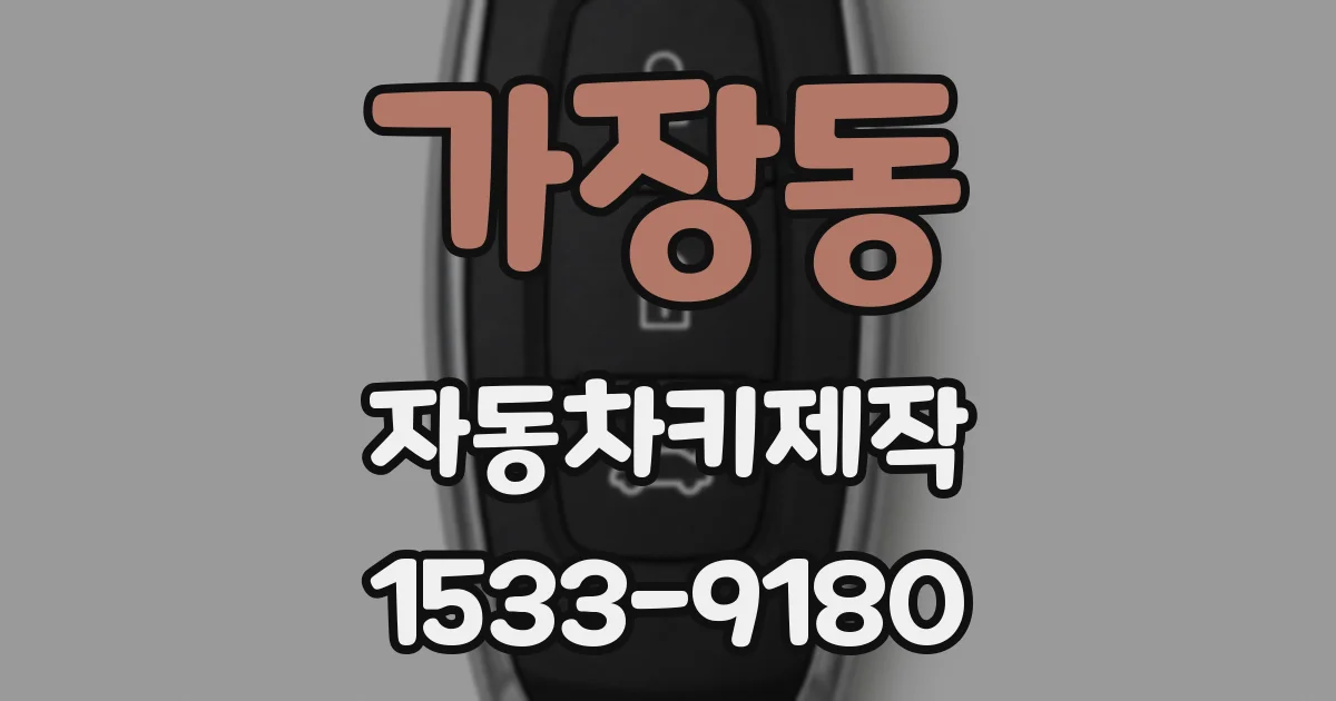 가장동 자동차키제작
