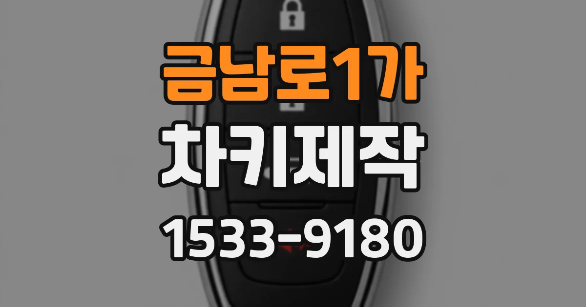 금남로1가 차키제작