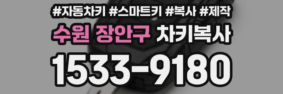 수원 장안구 차키복사
