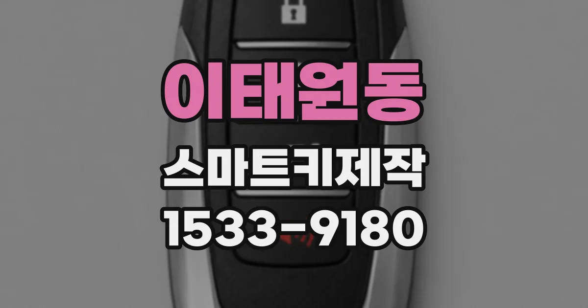 이태원동 스마트키제작