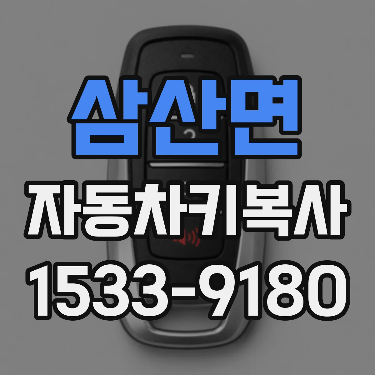 삼산면 자동차키복사
