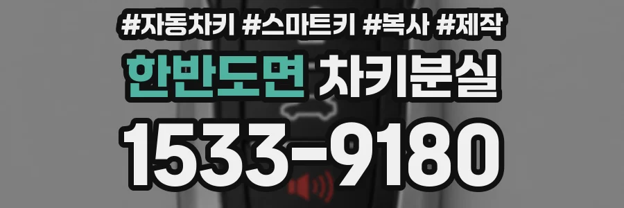 한반도면 차키분실