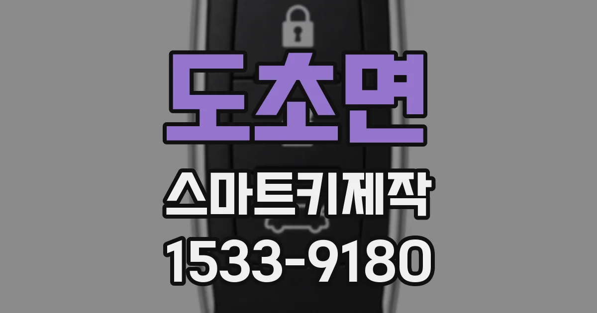 도초면 스마트키제작