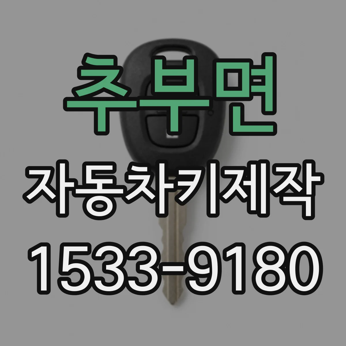 추부면 자동차키제작