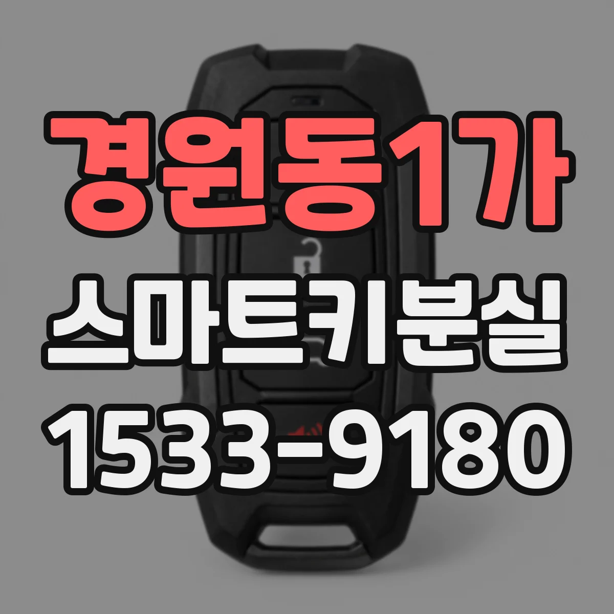 경원동1가 스마트키분실
