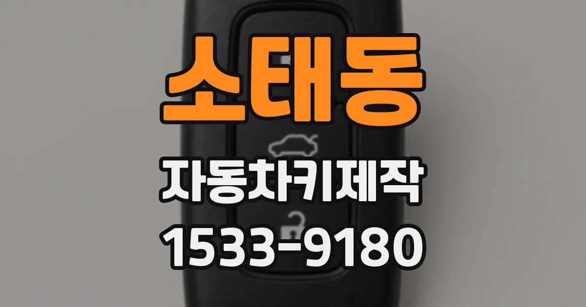 소태동 자동차키제작