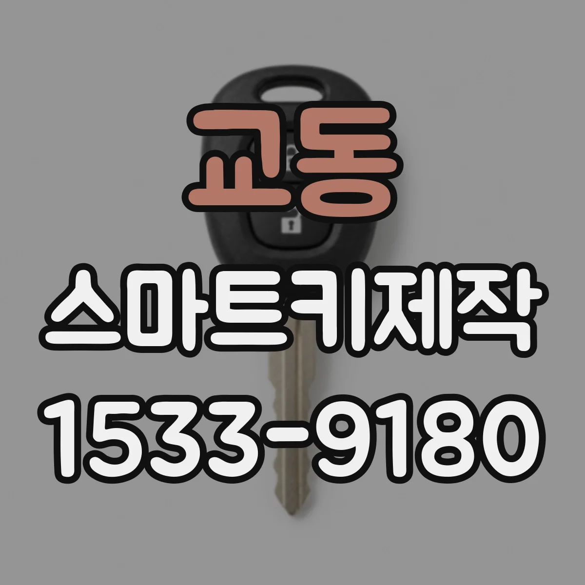 교동 스마트키제작