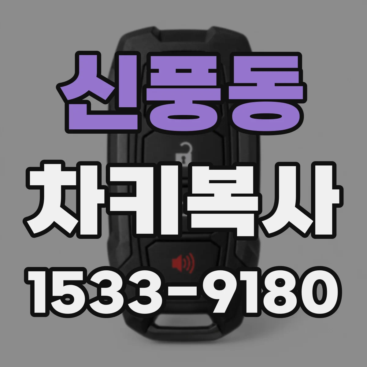 신풍동 차키복사