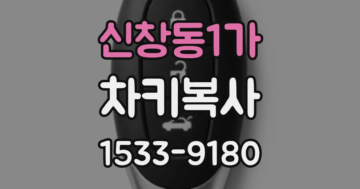 신창동1가 차키복사