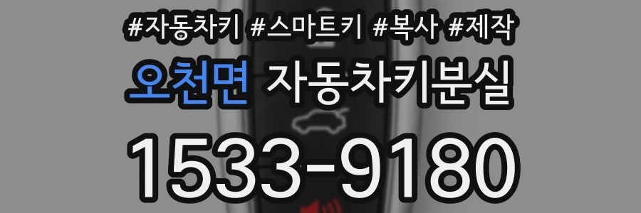 오천면 자동차키분실
