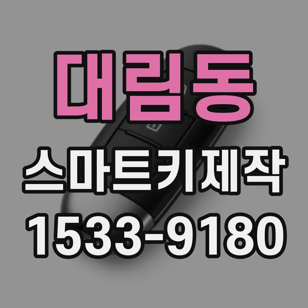 대림동 스마트키제작