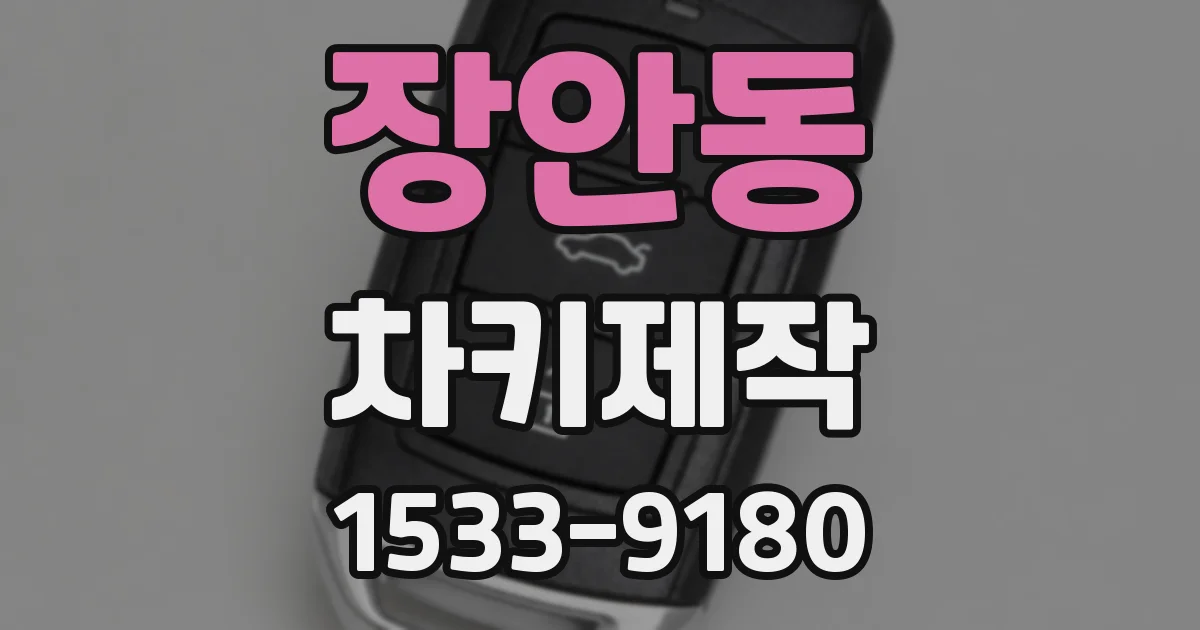 장안동 차키제작