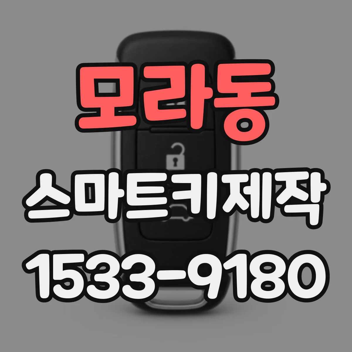 모라동 스마트키제작