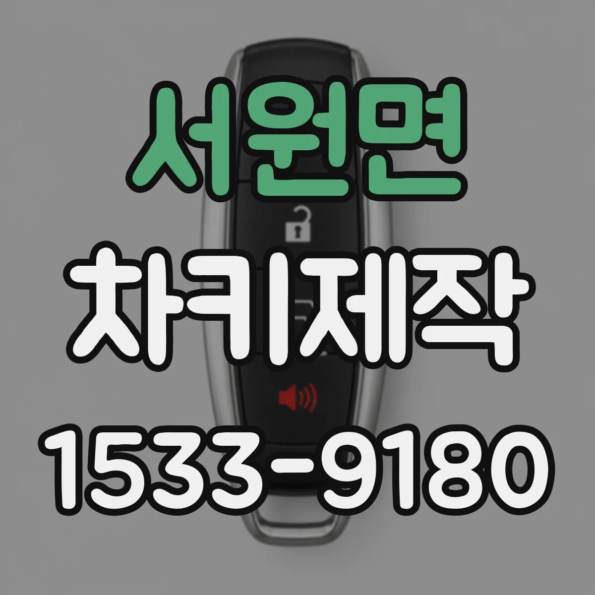 서원면 차키제작